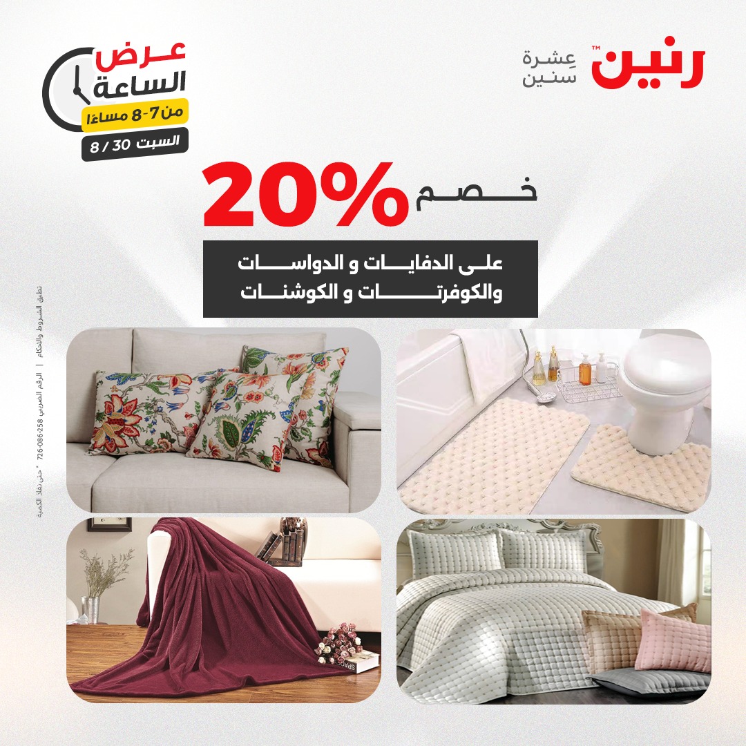 raneen offers from 30aug to 1aug 2025 عروض رنين من 30 أغسطس حتى 1 أغسطس 2025 صفحة رقم 69